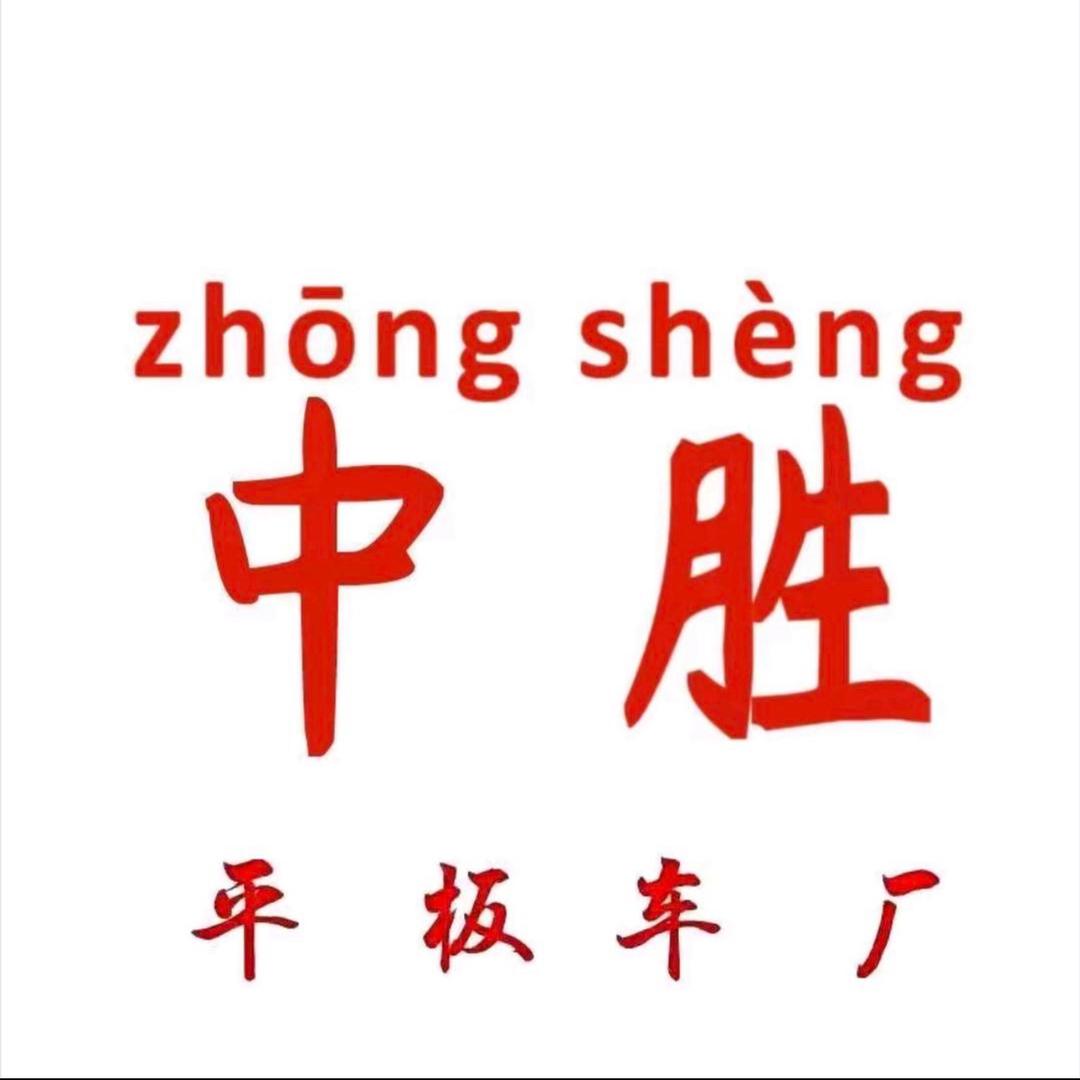 湖北中胜平板车厂家