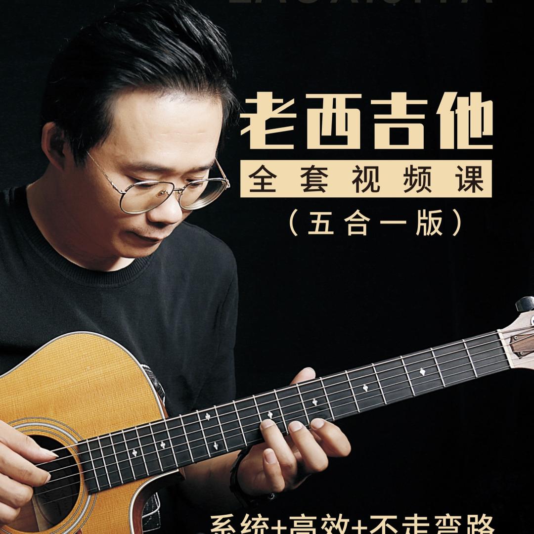 老西吉他教育