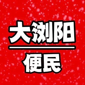 大浏阳便民
