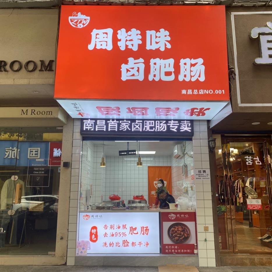 周特味卤肥肠（南昌总店）