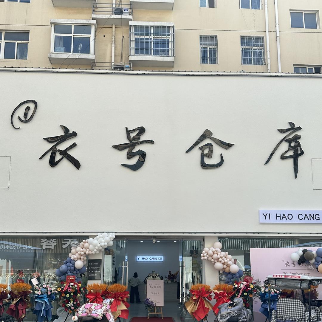东明县衣号仓库服装店