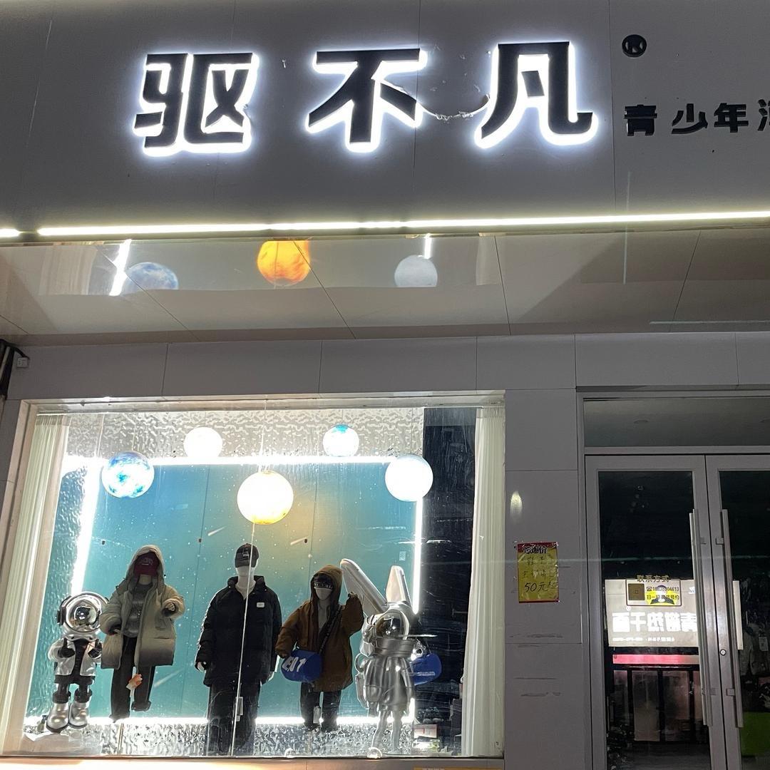 潮童名品潮牌集成店
