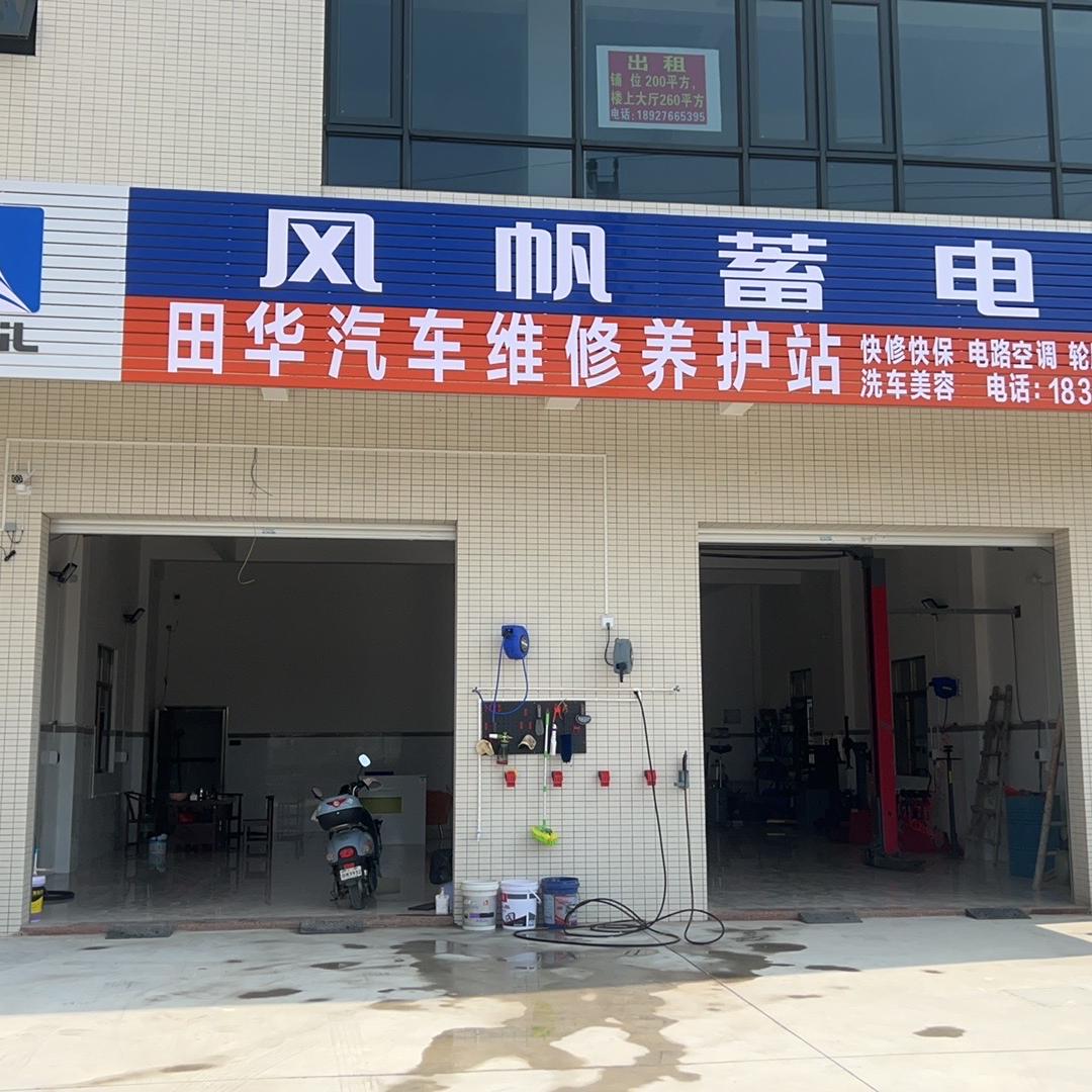 田华汽车维修养护站
