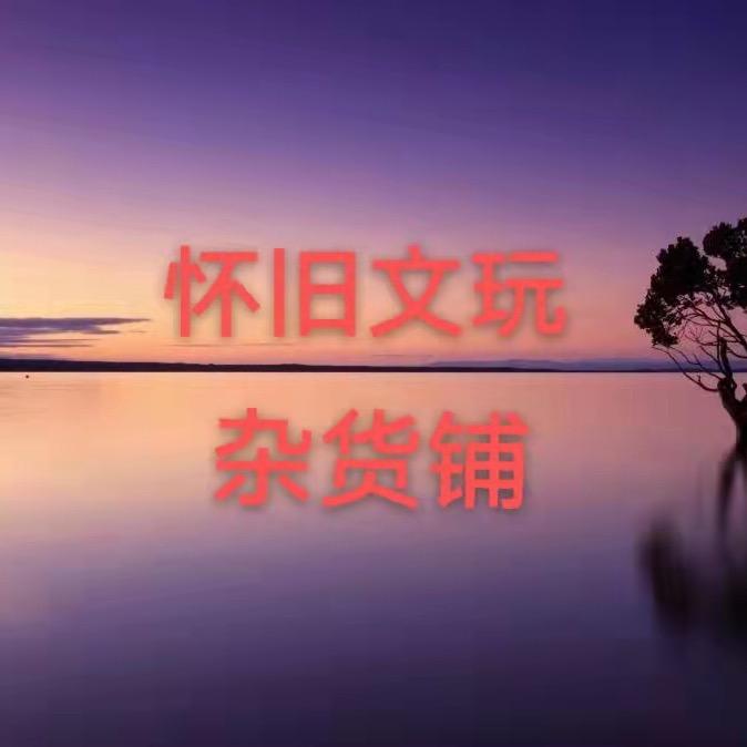 怀旧文玩杂货铺