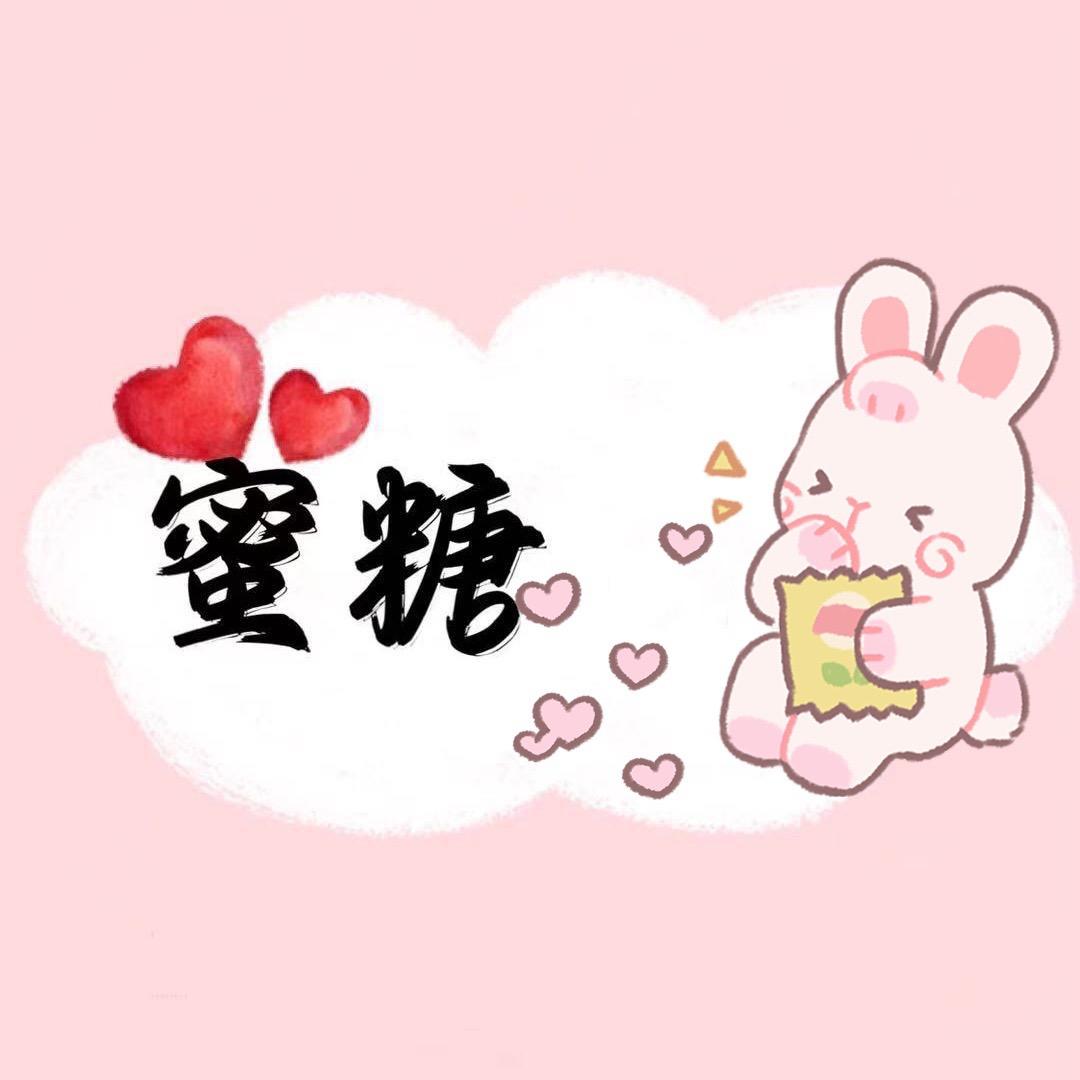 蜜糖❤️