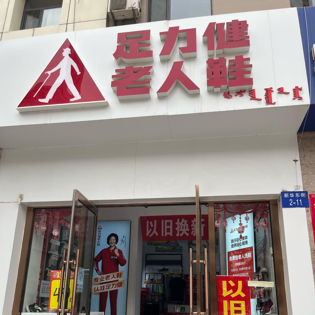 足力健老人鞋(新华店)