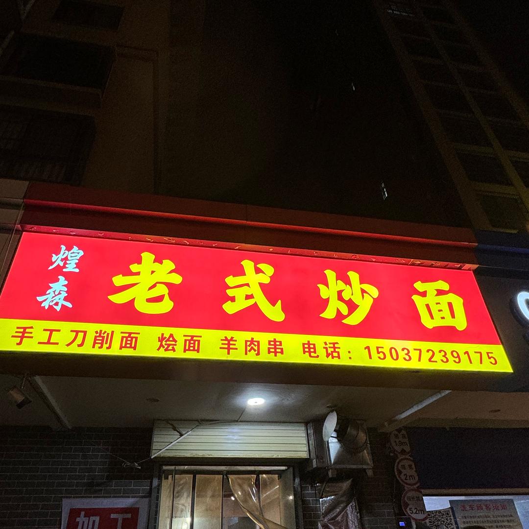 煌森老式炒面
