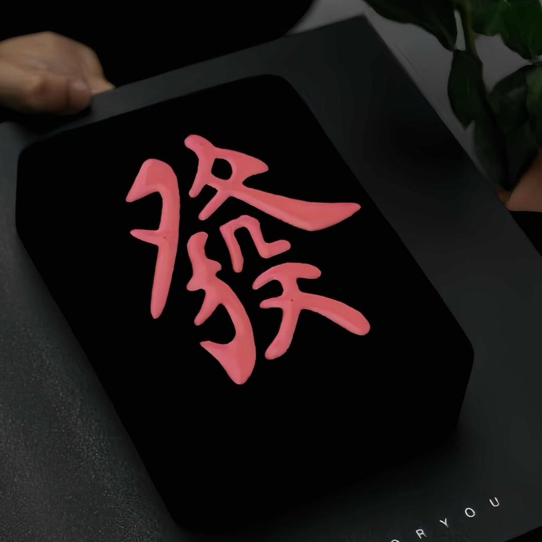 我是大拿
