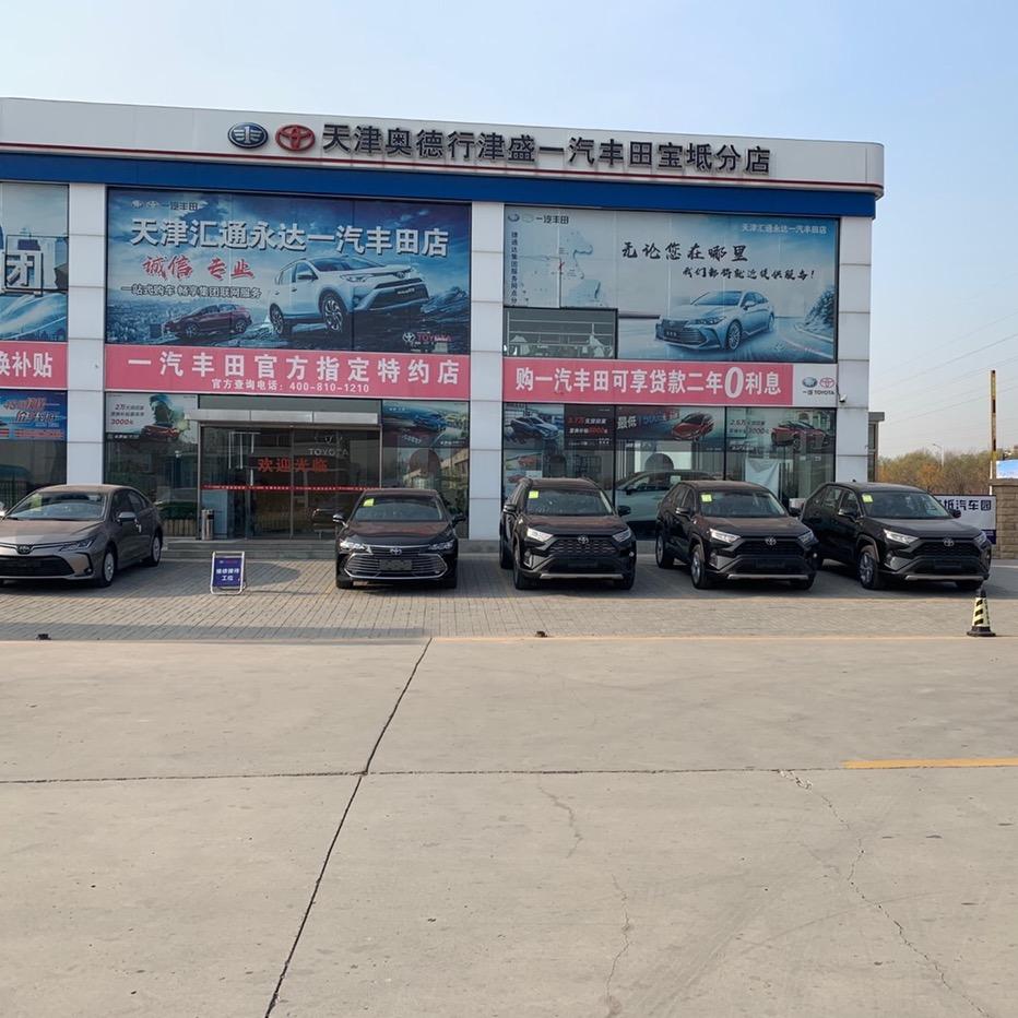 天津奥德行津盛丰田宝坻4S店