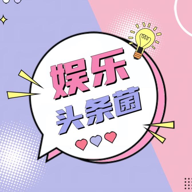 娱乐头条菌