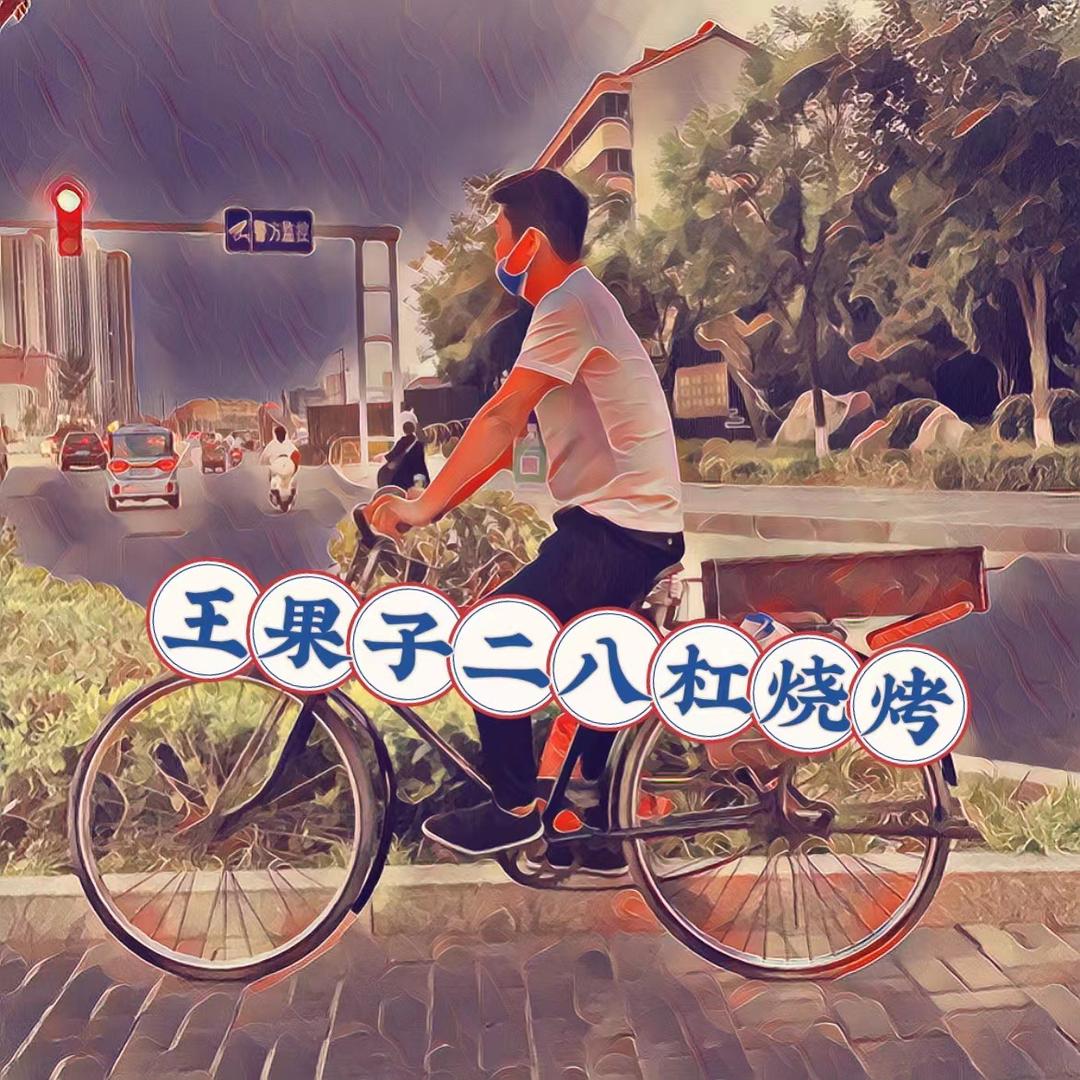 王果子二八杠烧烤（杜庄店）