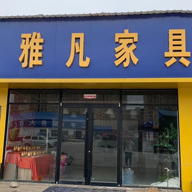沂水雅凡家具生活馆