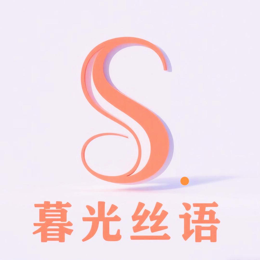 暮光丝语源头