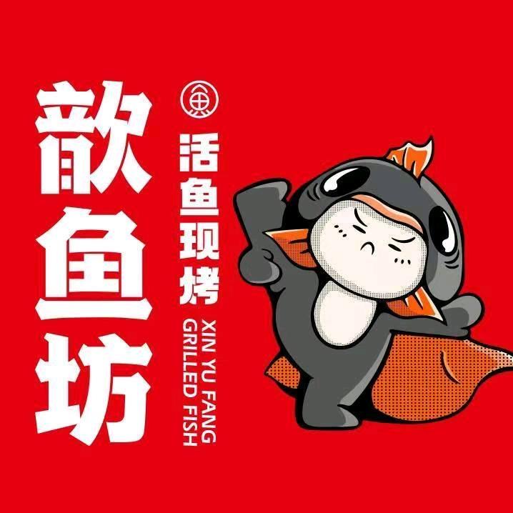 歆鱼坊烤鱼兰州(兰州)