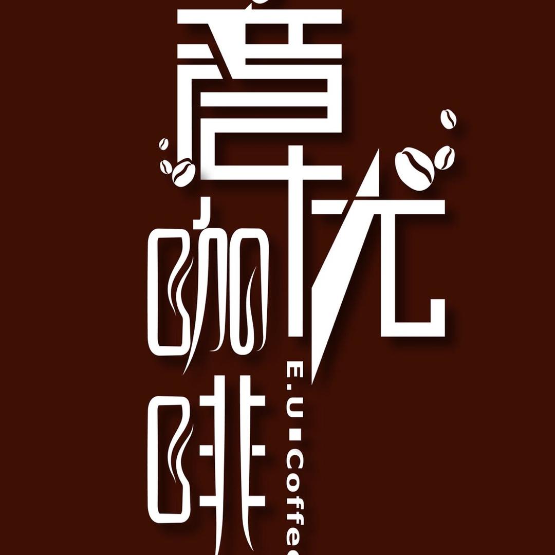 瑞驰雅歆精品咖啡具