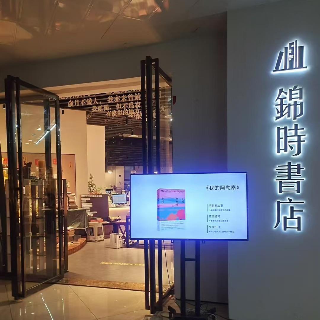 锦时书店