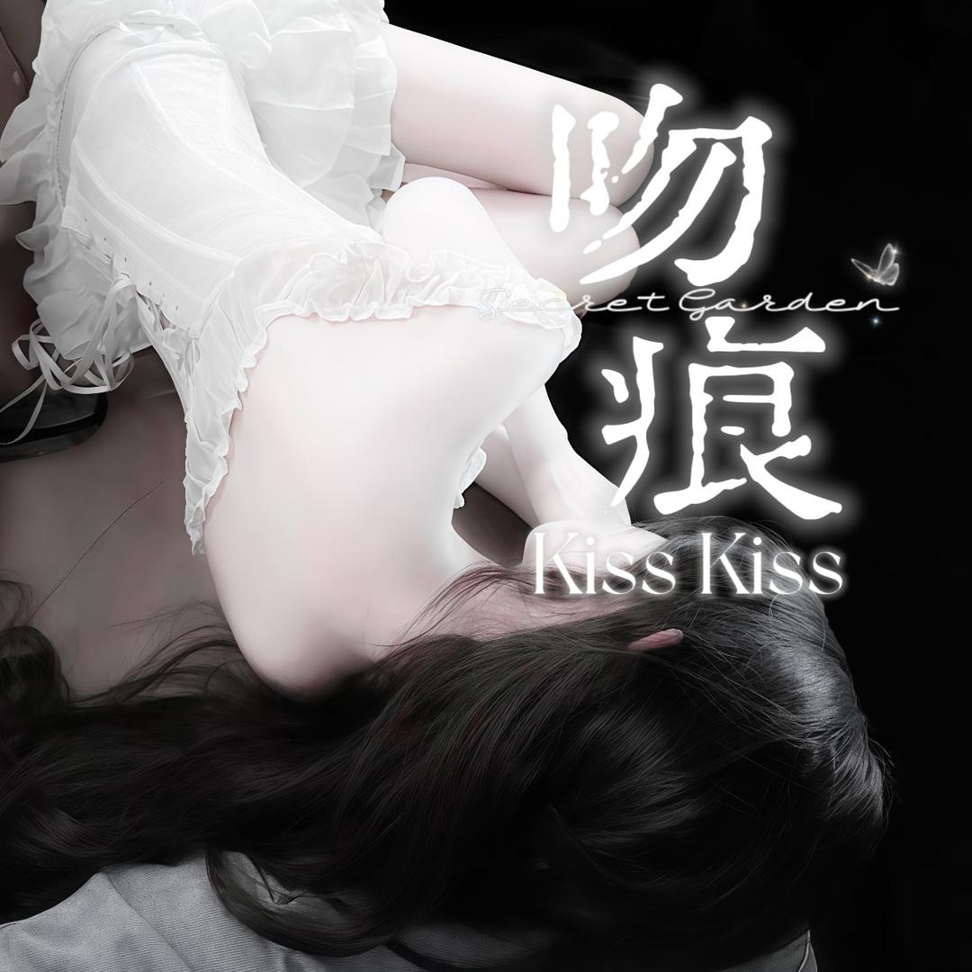 吻痕·Kiss