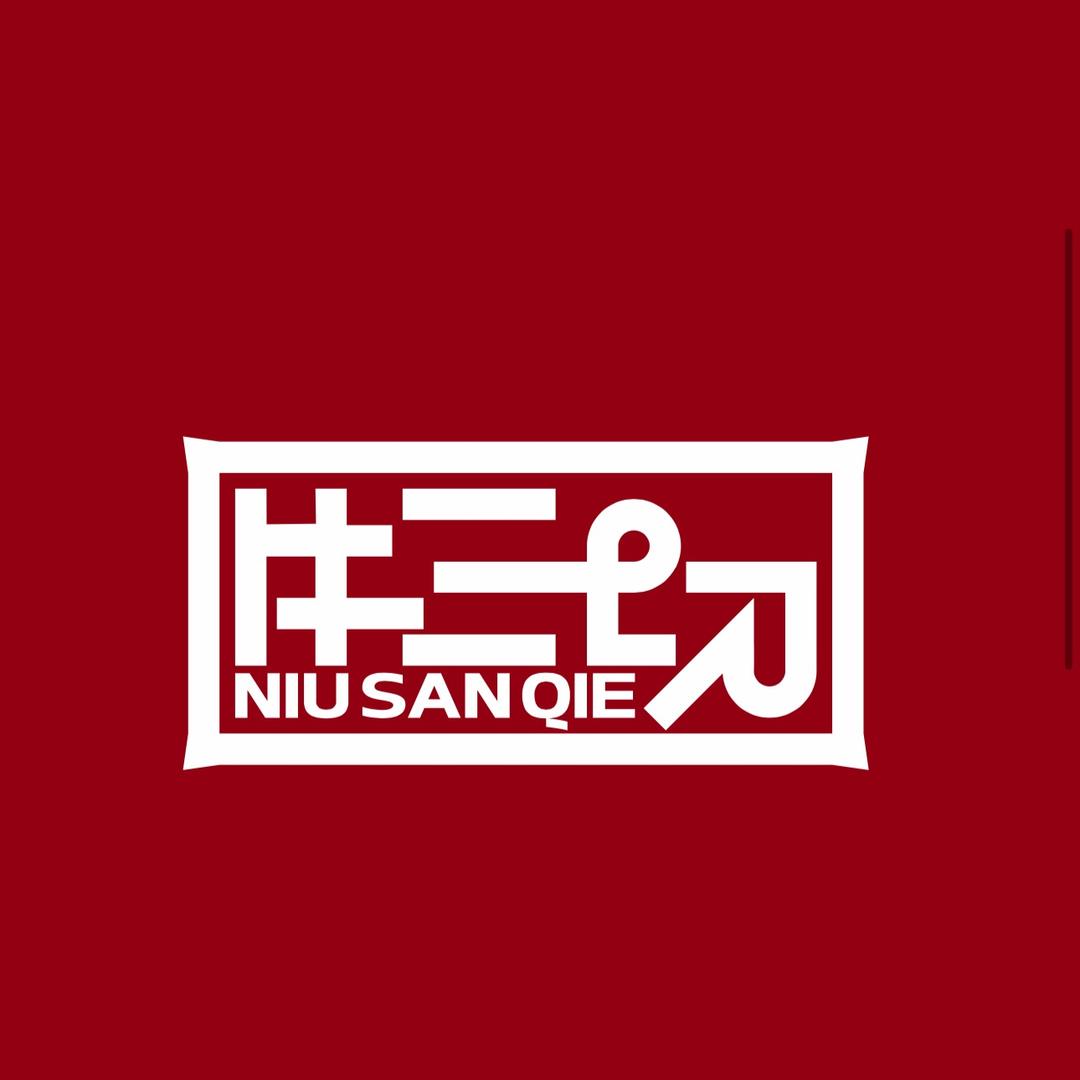 牛三切鲜切牛肉自助火锅