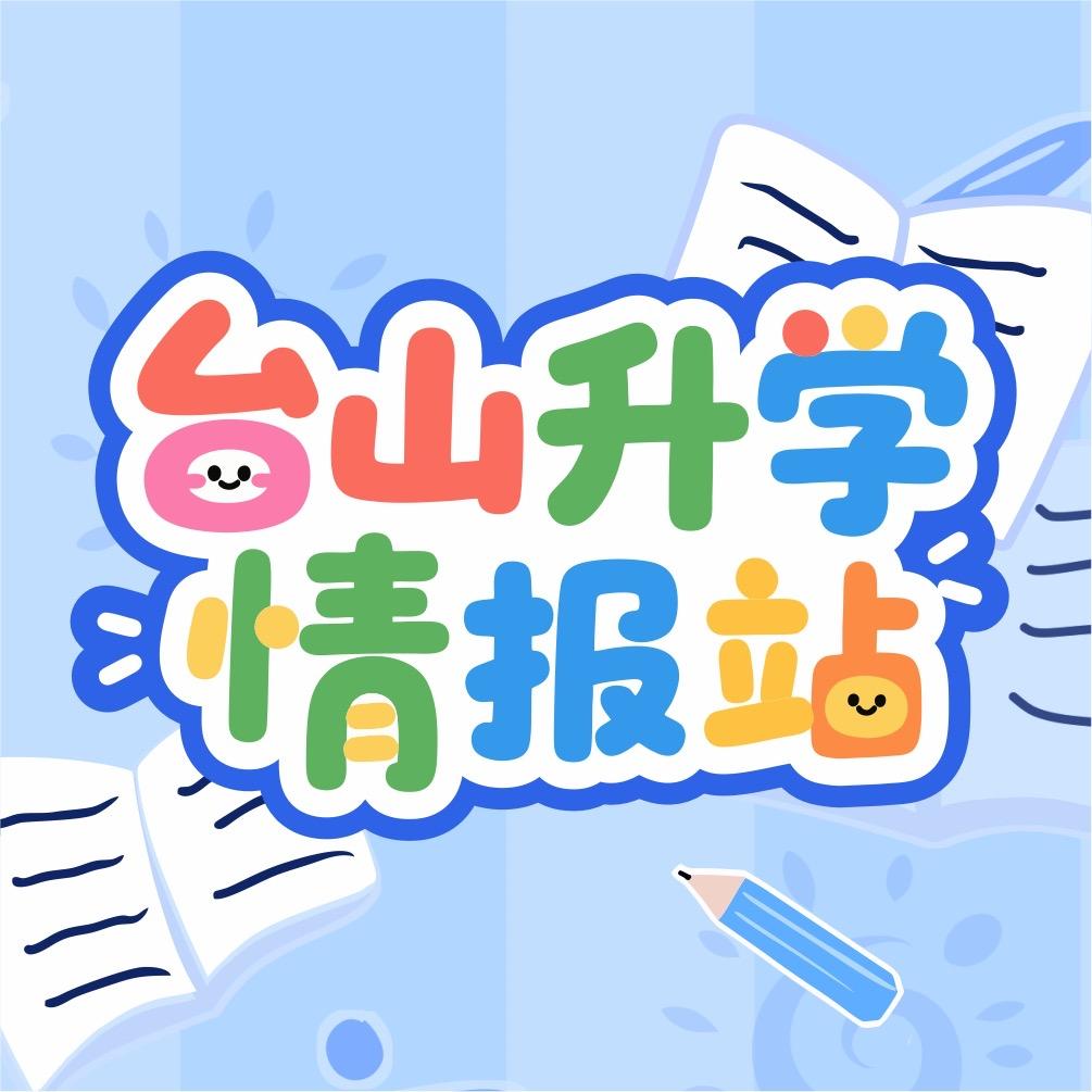 台山升学情报站