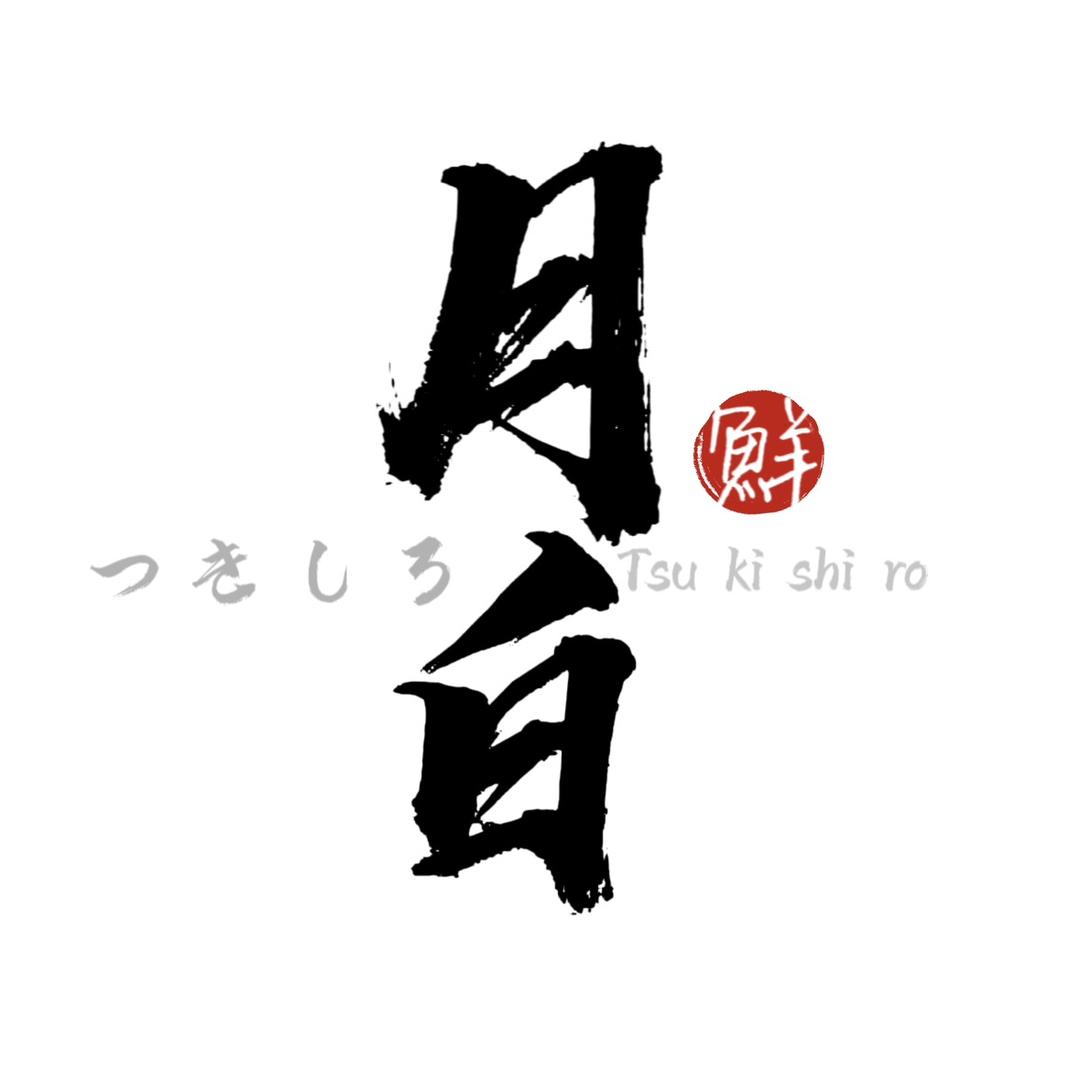 月白寿司店