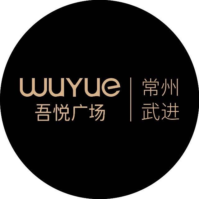 常州武进吾悦广场