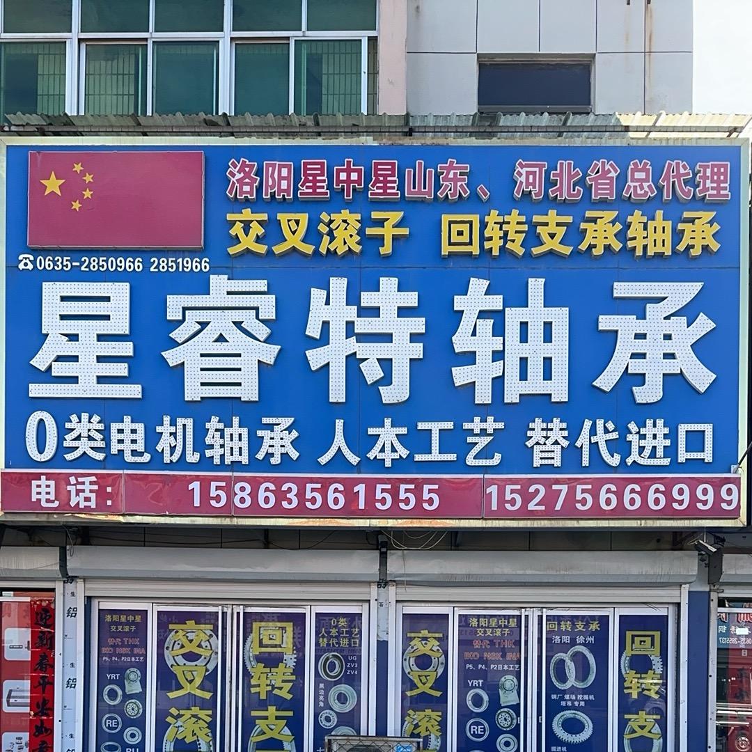 交叉滚子轴承·回转支承轴承～刘明睿