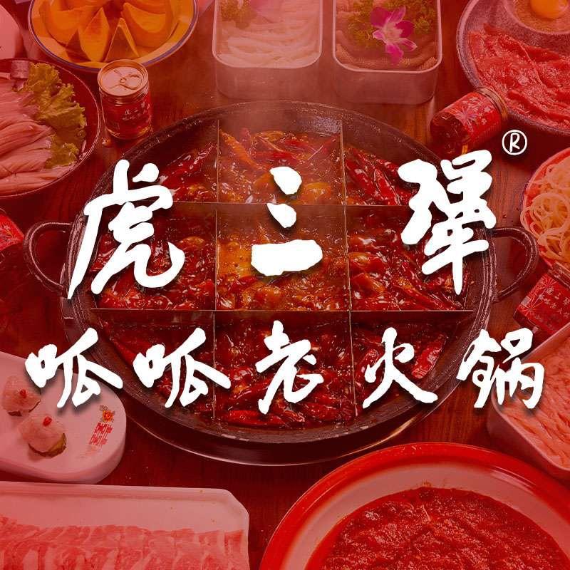 虎三犟呱呱老火锅河联园店