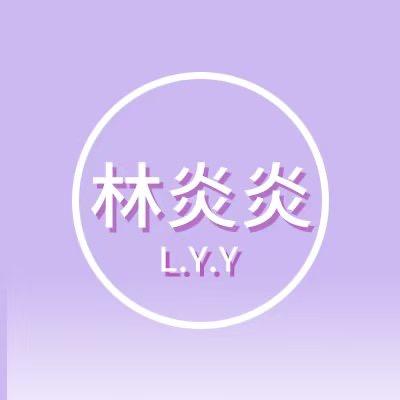 林炎炎