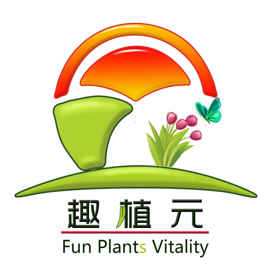 趣植元园艺