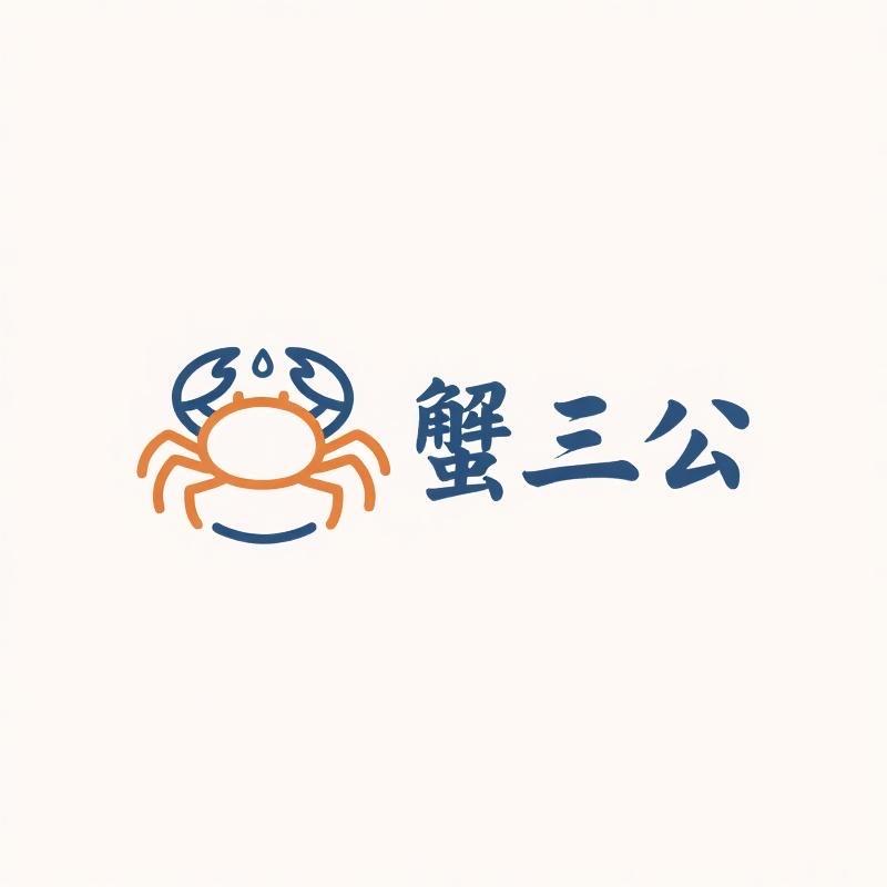 蟹三公水产臻选阁
