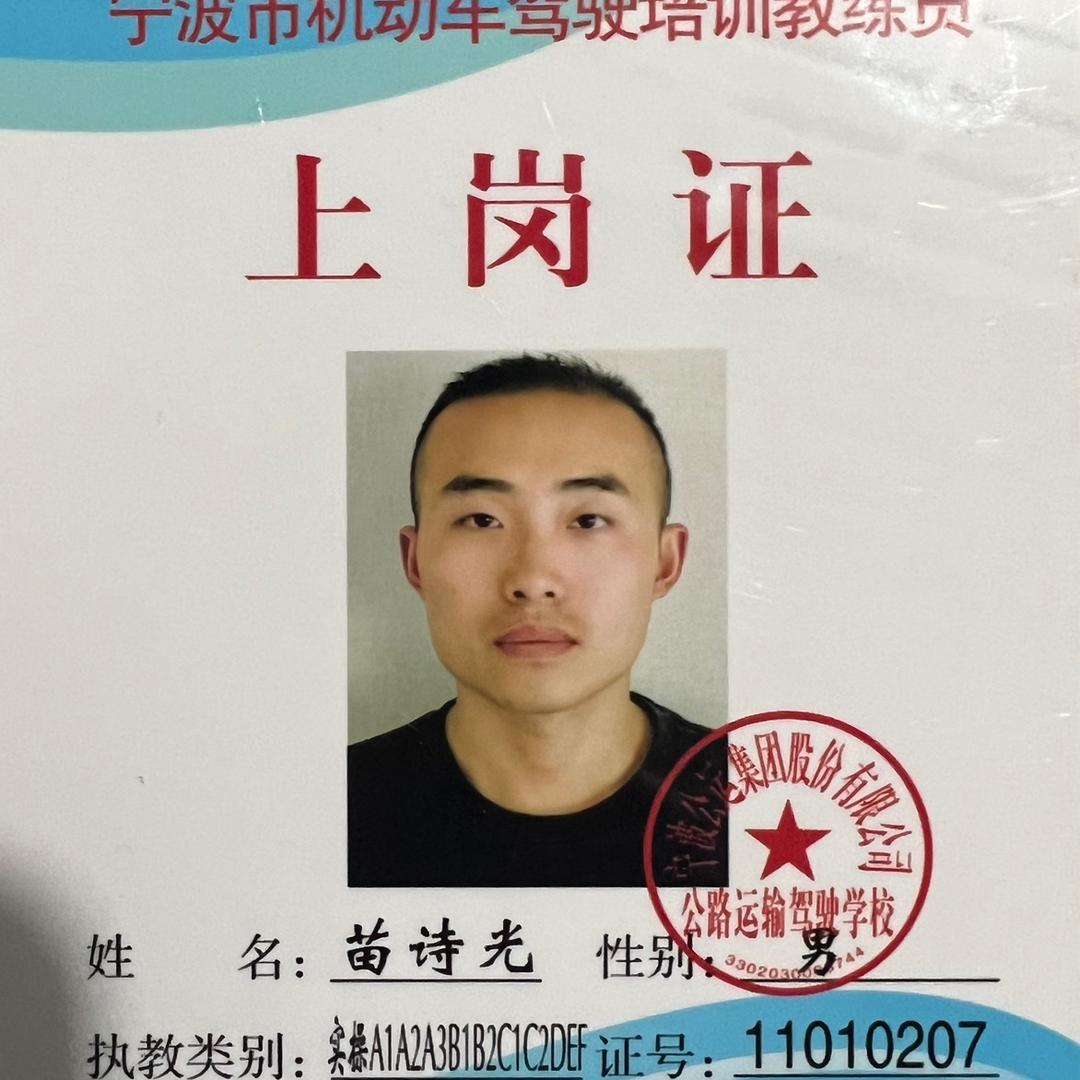 苗教练机动车驾驶员培训