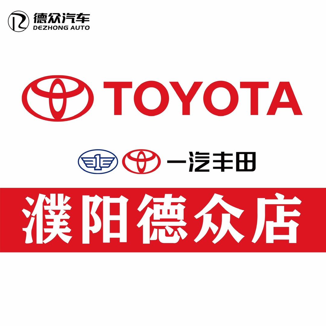 一汽丰田濮阳德众店
