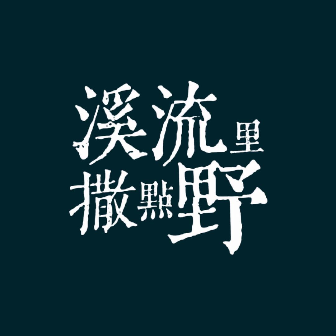 溪流里撒点野
