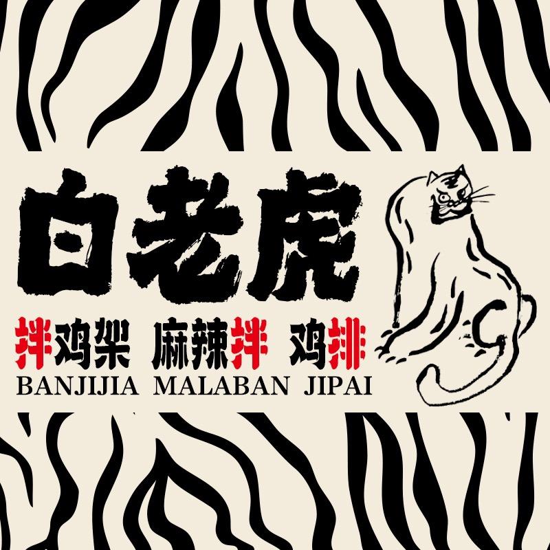 白老虎鸡排