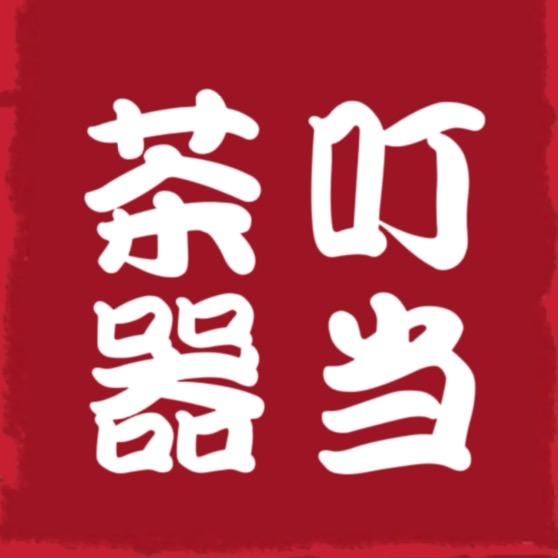 景德手绘茶器-叮当