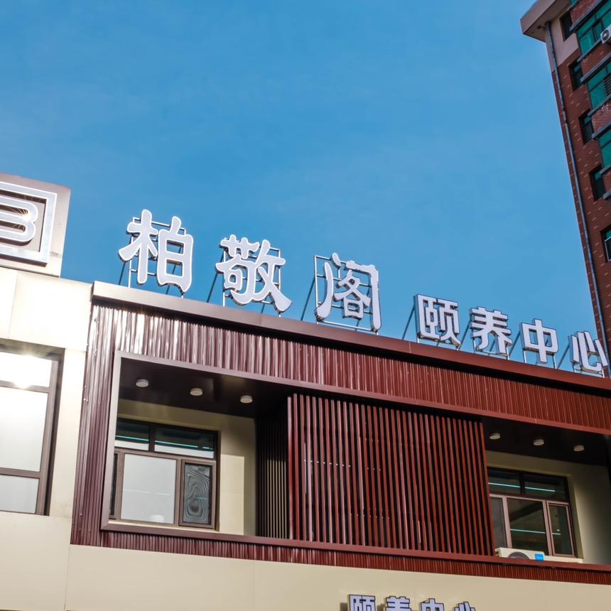 柏敬阁颐养中心
