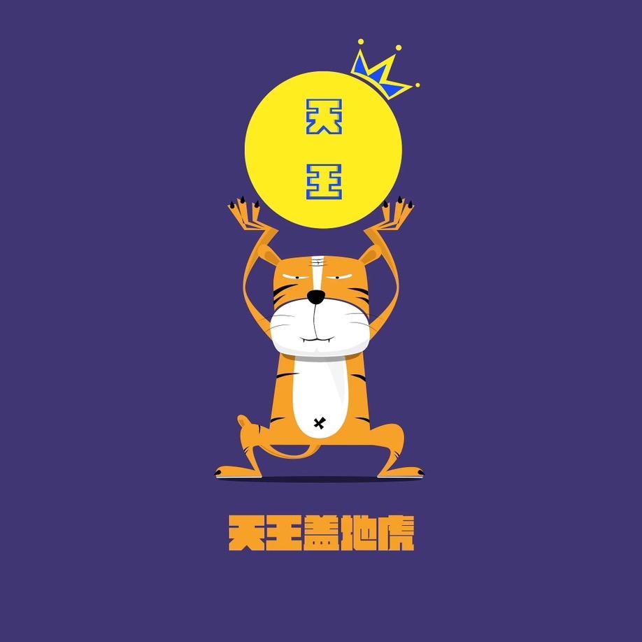 天王盖地hu