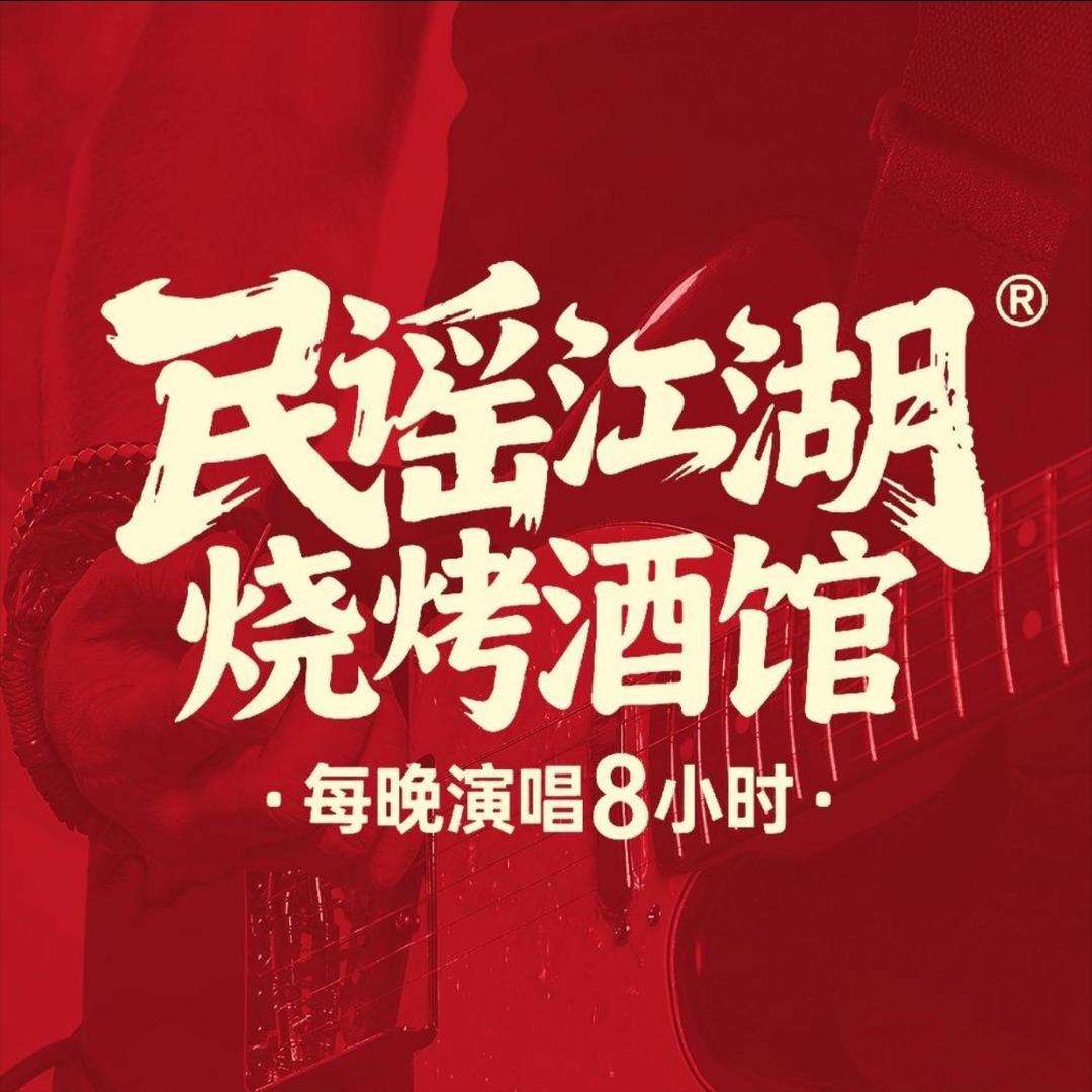民谣·江湖｜烧烤｜酒馆·珠海香洲店