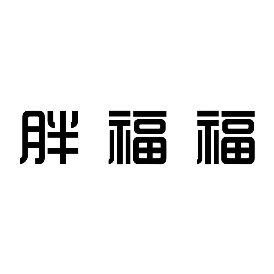 胖福福大码女装威海荣成店