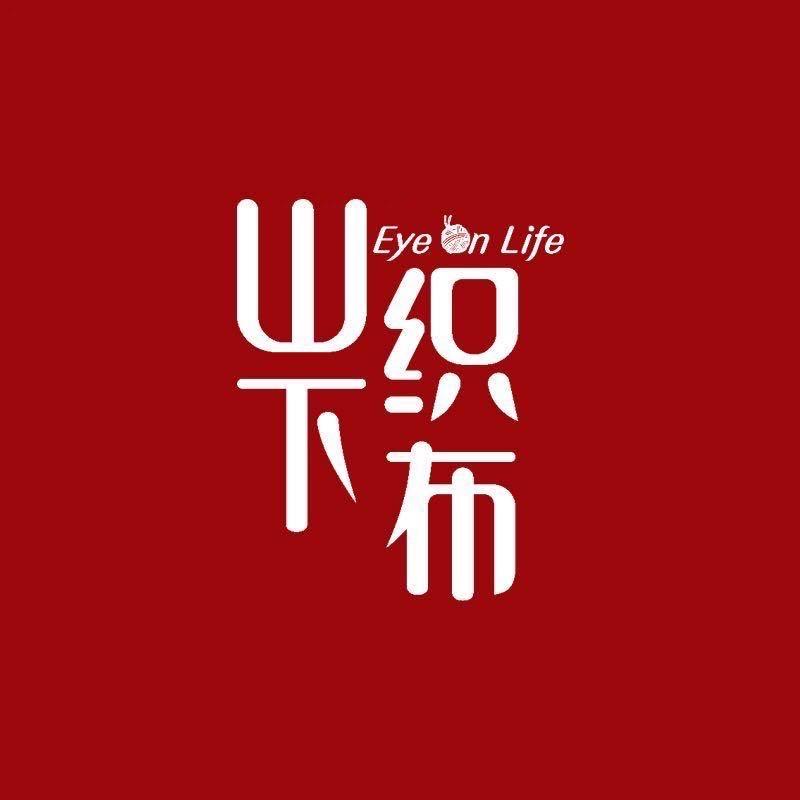 山下织布-运营中心