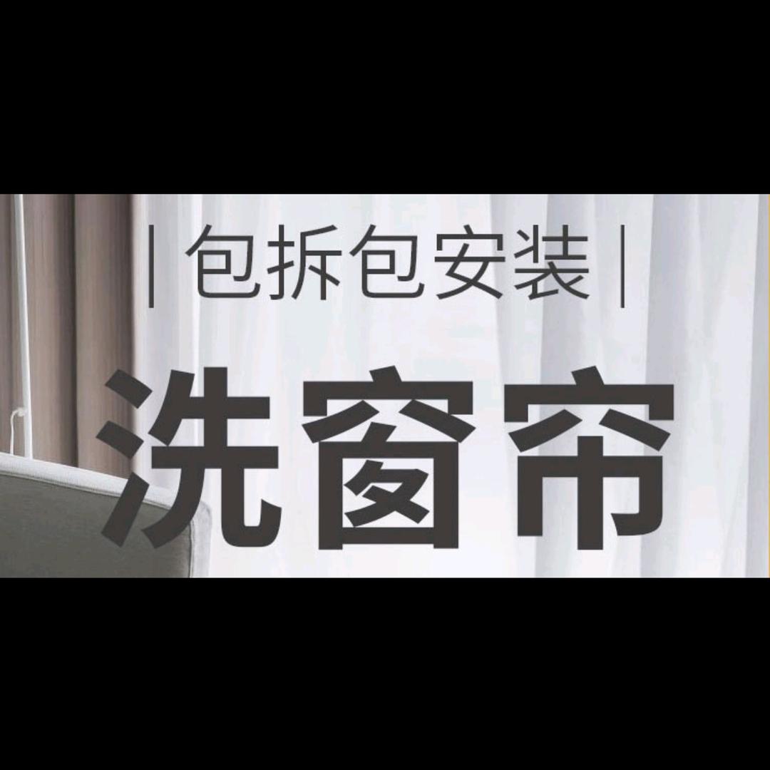 邵东裁艺坊窗帘清洗