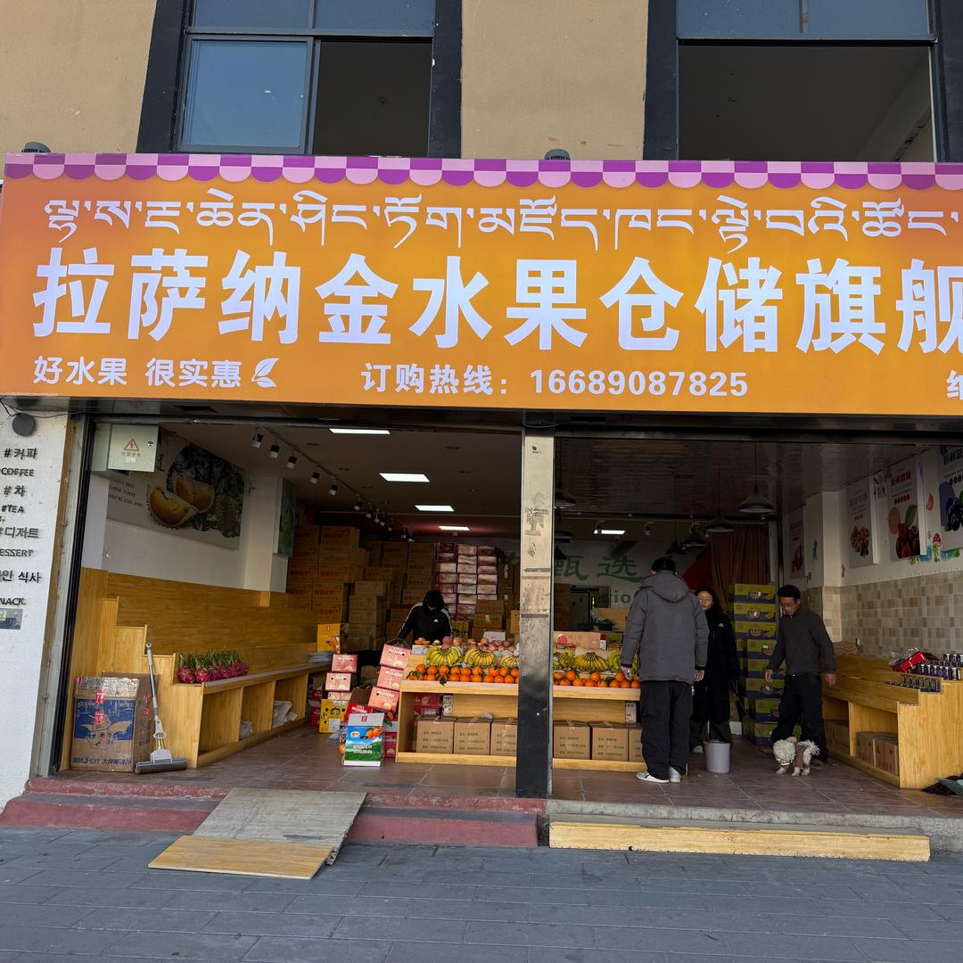 拉萨纳金水果仓储店批发