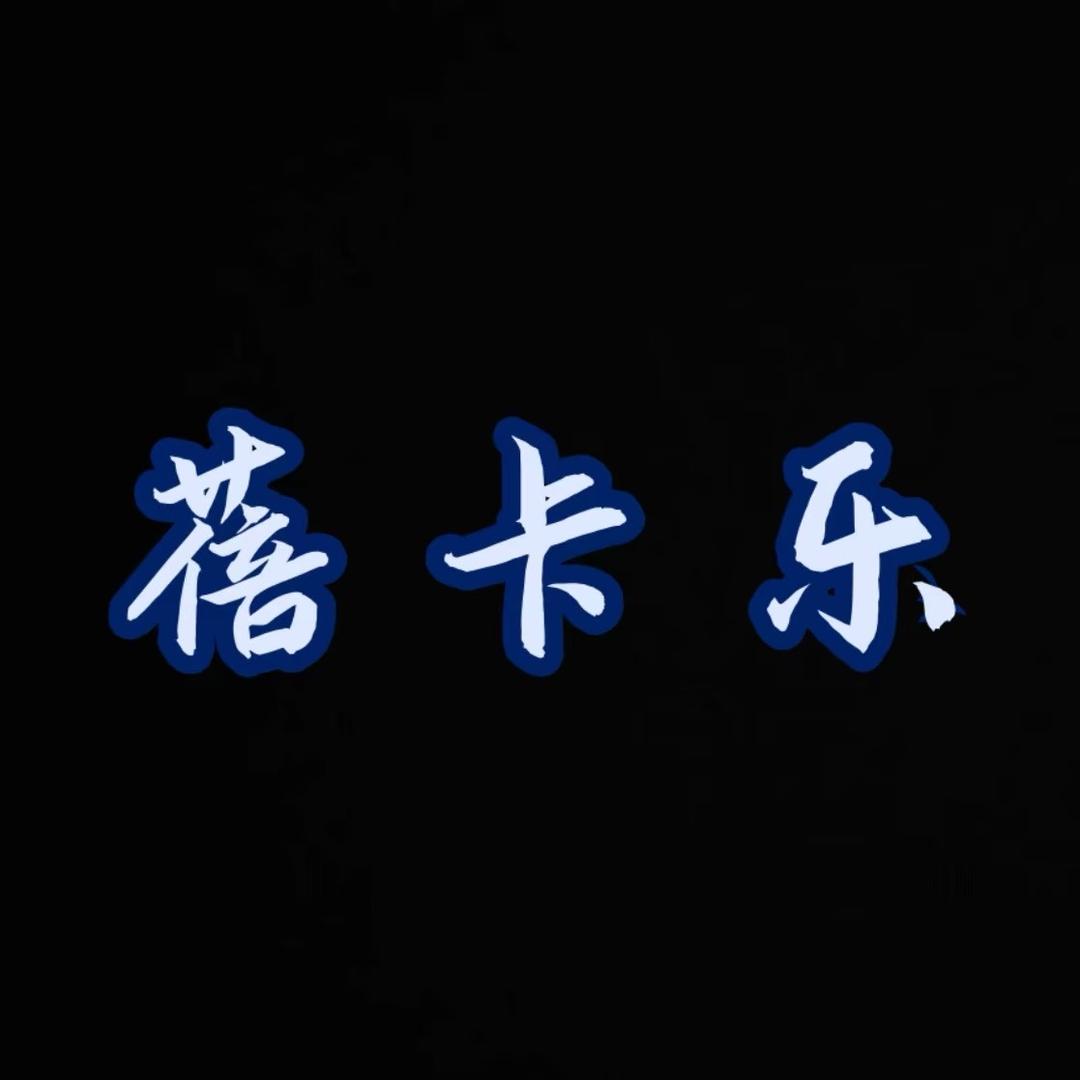 蓓卡乐