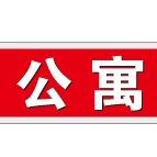 临猗县爱情公寓