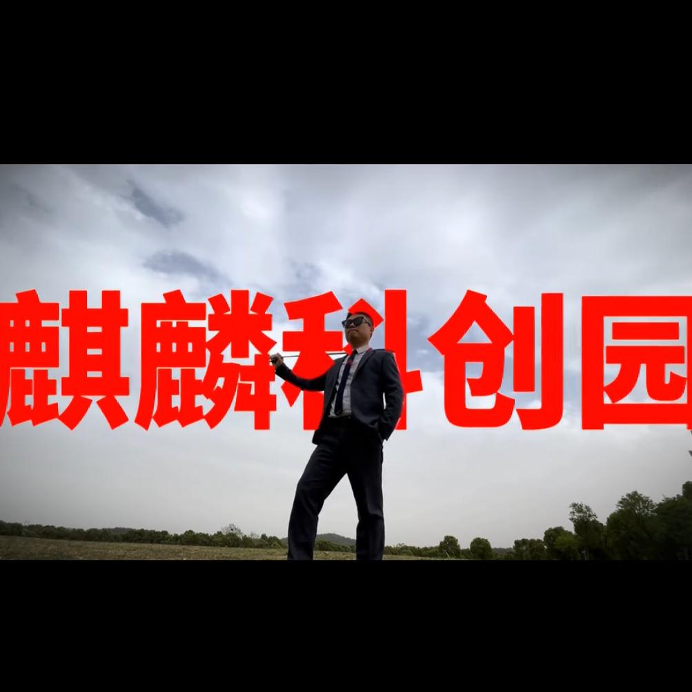 李子伟｜麒麟科创园·立业