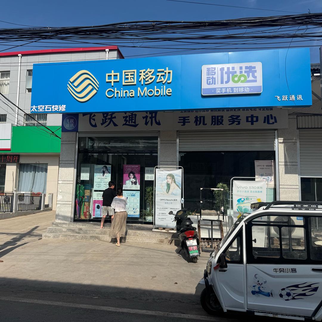 崔庄飞跃移动