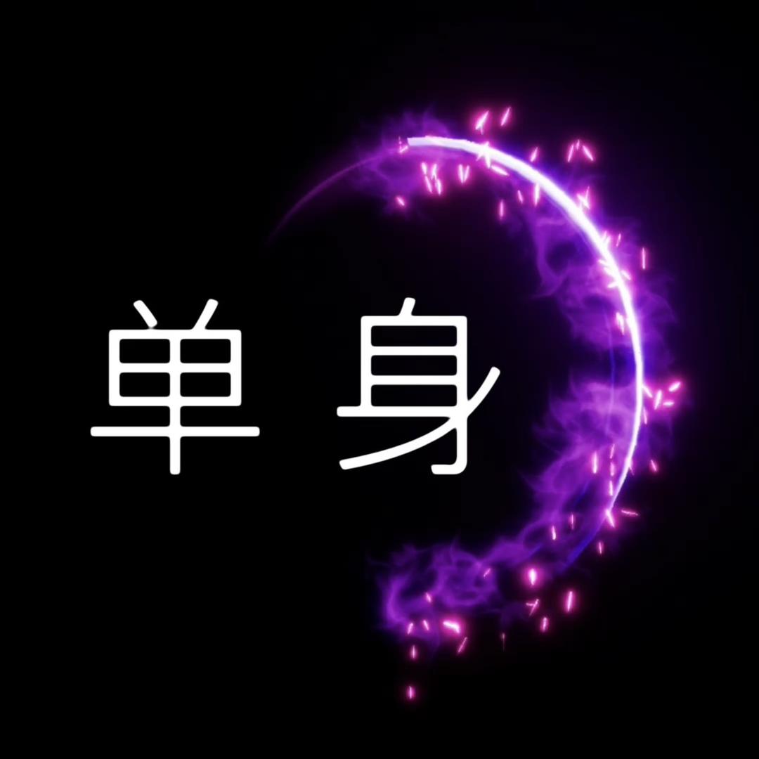 我单身找对象