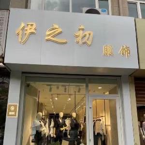 肇州县伊之初女装店