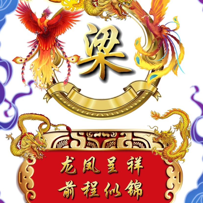 @梁先生