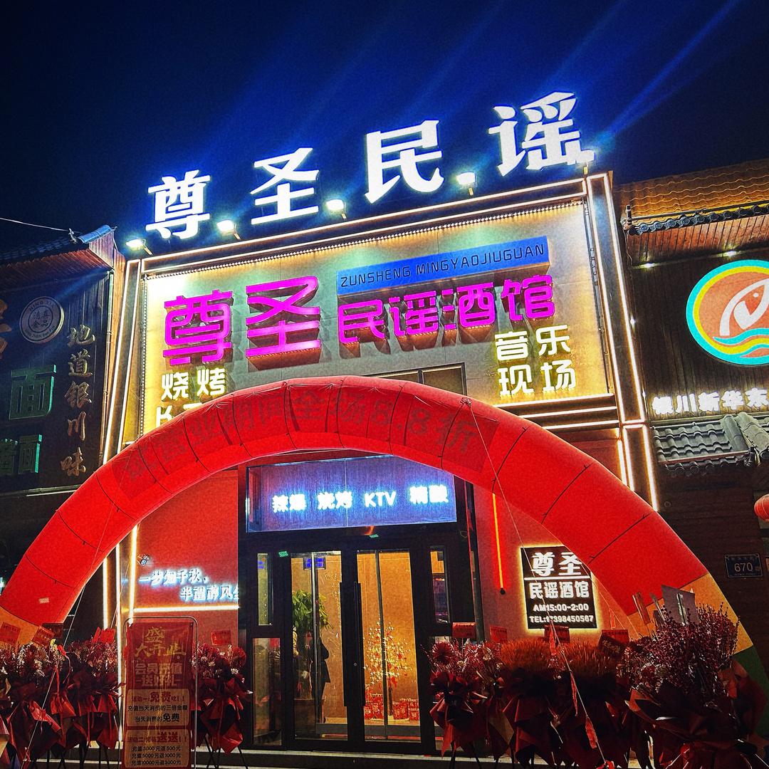 尊圣民谣酒馆